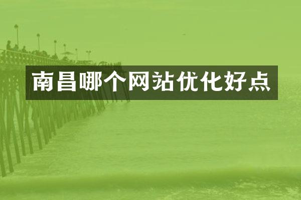 南昌哪个网站优化好点
