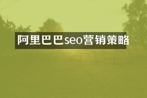 阿里巴巴seo营销策略
