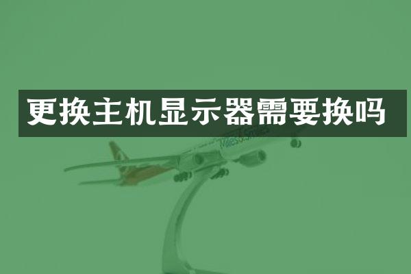 更换主机显示器需要换吗