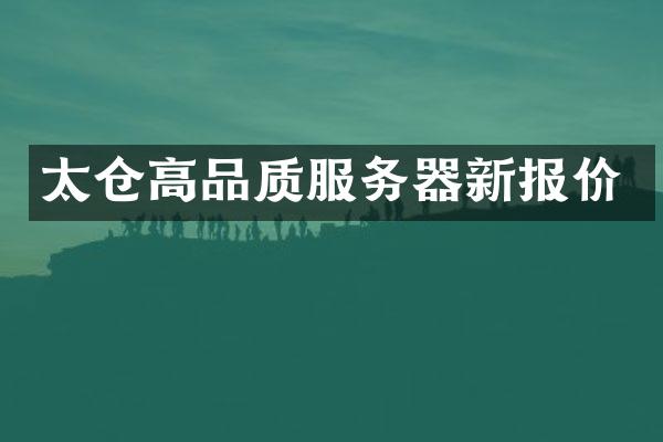 太仓高品质服务器新报价