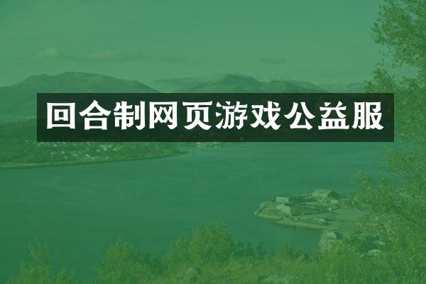 回合制网页游戏公益服