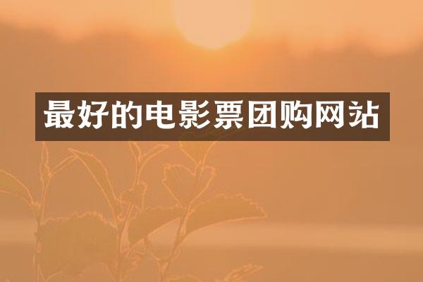最好的电影票团购网站