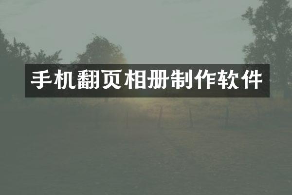 手机翻页相册制作软件