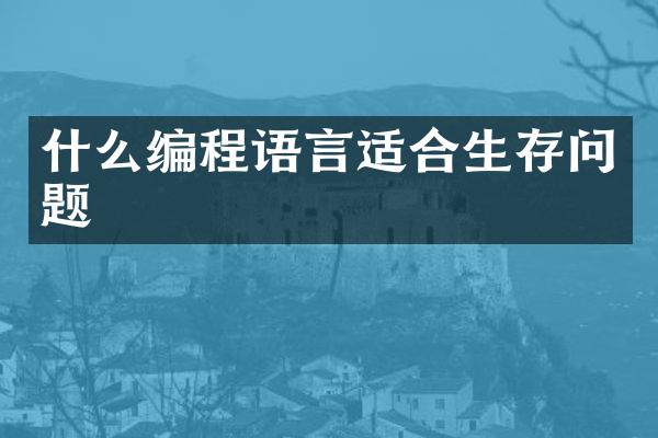 什么编程语言适合生存问题