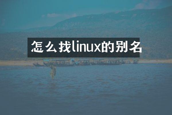 怎么找linux的别名