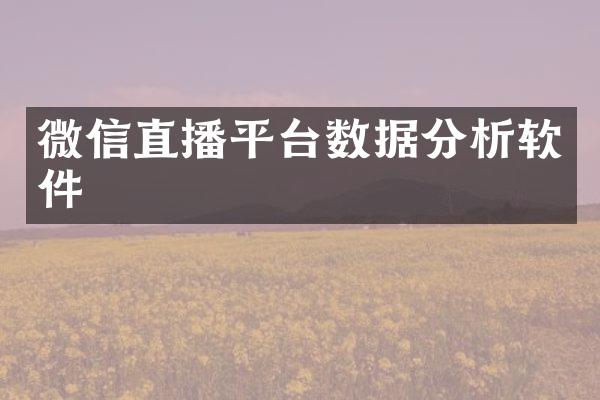 微信直播平台数据分析软件