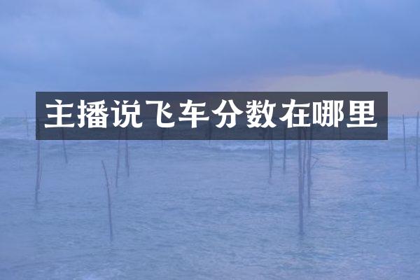 主播说飞车分数在哪里