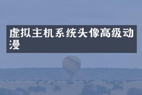 虚拟主机系统头像高级动漫