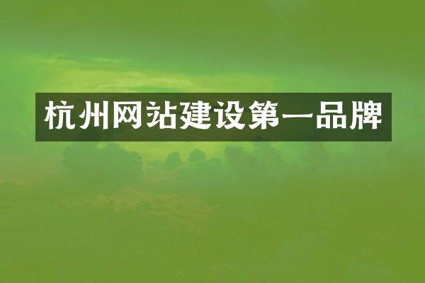 杭州网站建设第一品牌