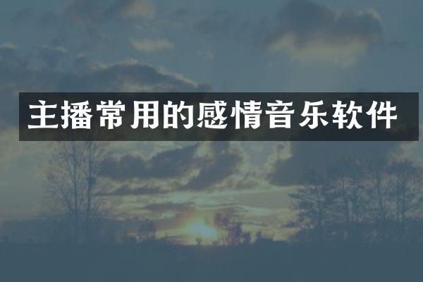 主播常用的感情音乐软件