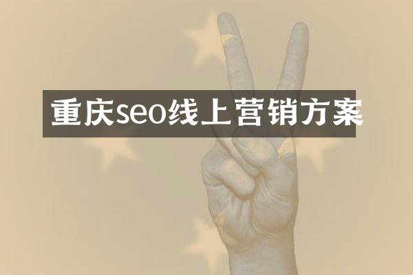 重庆seo线上营销方案