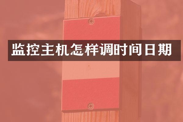 监控主机怎样调时间日期