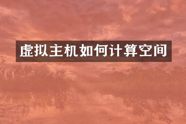 虚拟主机如何计算空间