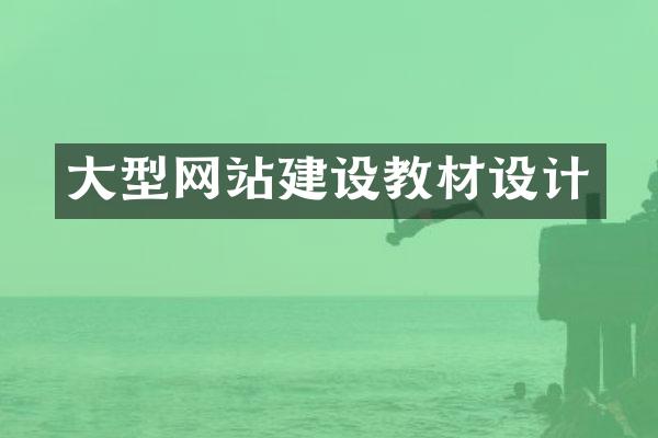 大型网站建设教材设计