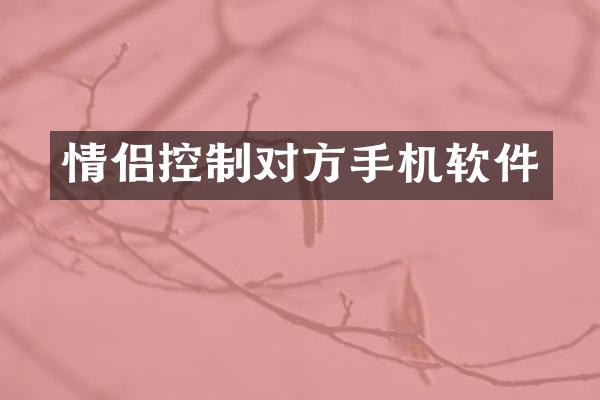 情侣控制对方手机软件