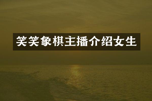 笑笑象棋主播介绍女生