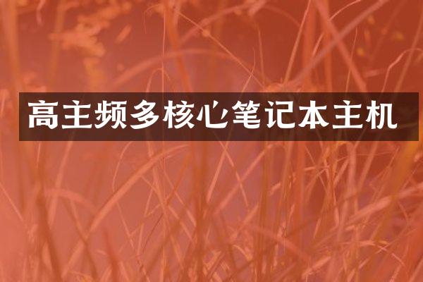 高主频多核心笔记本主机