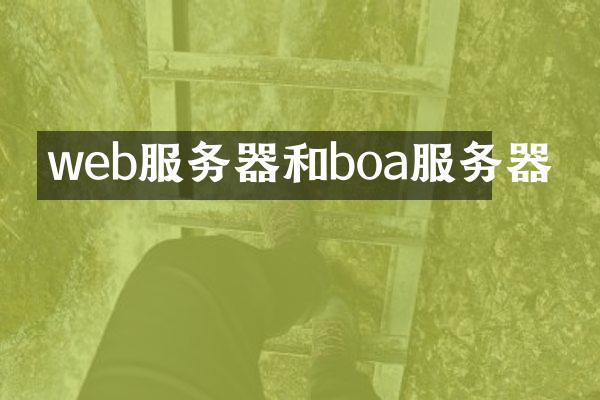 web服务器和boa服务器