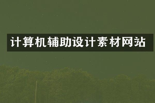 计算机辅助设计素材网站