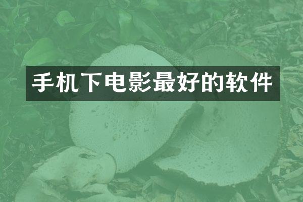 手机下电影最好的软件