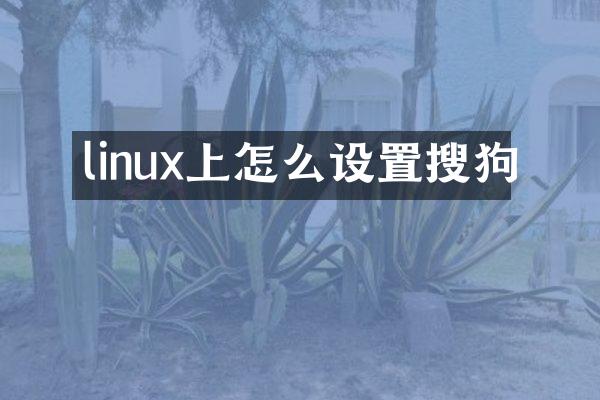 linux上怎么设置搜狗