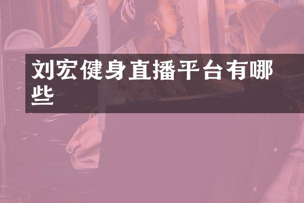 刘畊宏健身直播平台有哪些