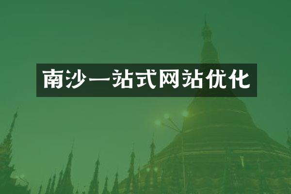 南沙一站式网站优化