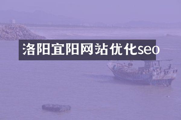 洛阳宜阳网站优化seo