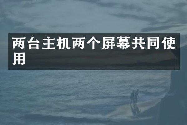 两台主机两个屏幕共同使用