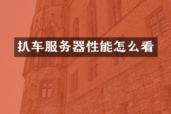 扒车服务器性能怎么看