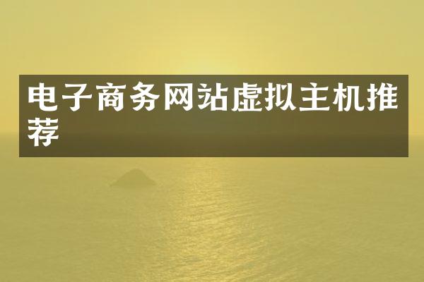 电子商务网站虚拟主机推荐
