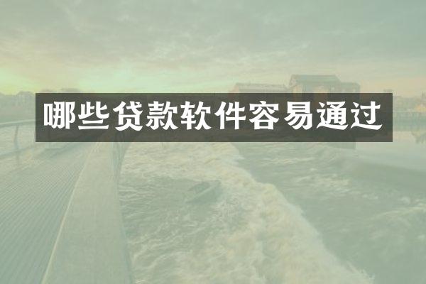 哪些贷款软件容易通过