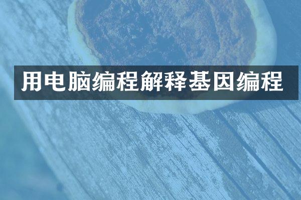 用电脑编程解释基因编程