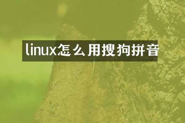 linux怎么用搜狗拼音