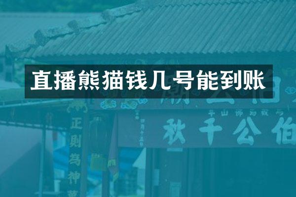 直播熊猫钱几号能到账