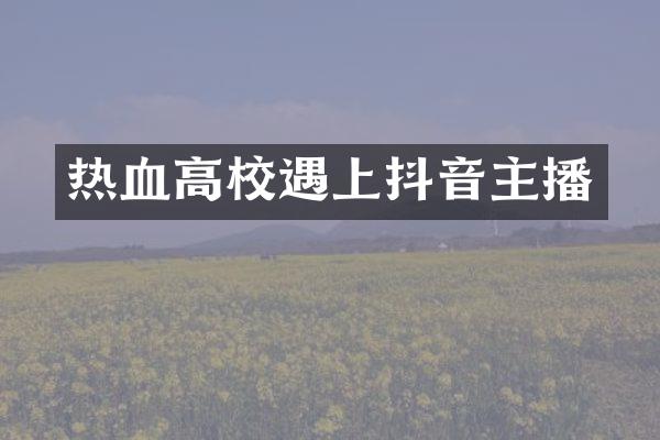 热血高校遇上抖音主播