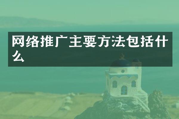 网络推广主要方法包括什么