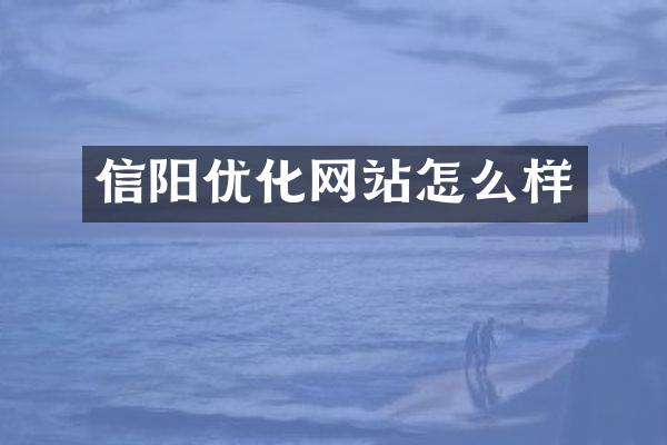 信阳优化网站怎么样