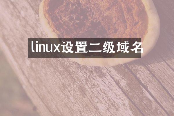 linux设置二级域名