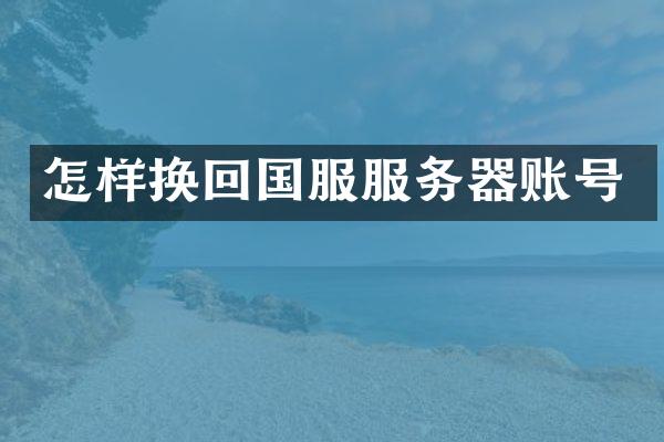 怎样换回国服服务器账号