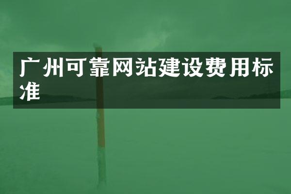 广州可靠网站建设费用标准