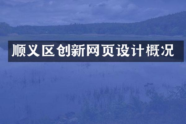 顺义区创新网页设计概况