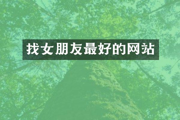 找女朋友最好的网站