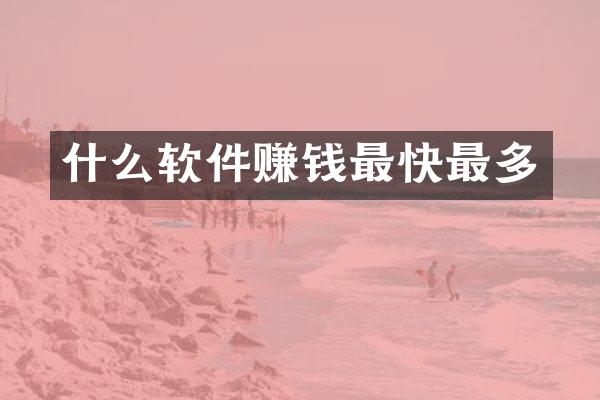 什么软件赚钱最快最多