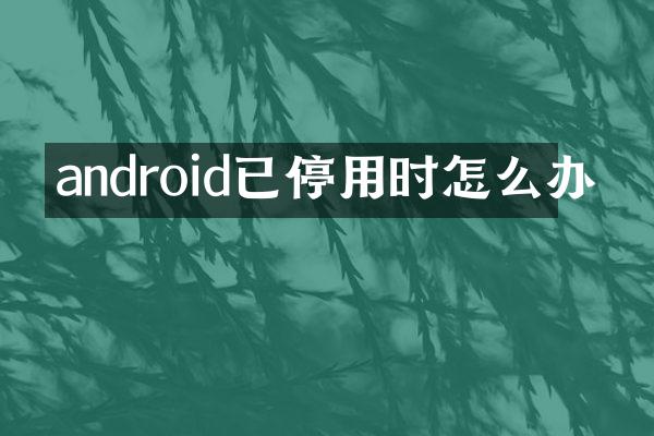 android已停用时怎么办