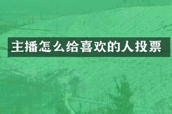 主播怎么给喜欢的人投票