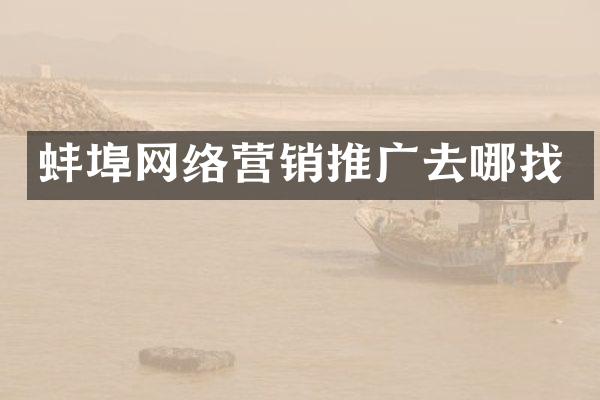 蚌埠网络营销推广去哪找