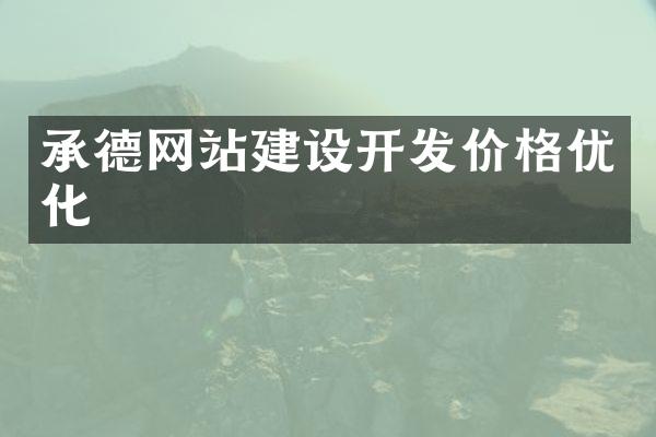 承德网站建设开发价格优化
