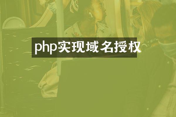 php实现域名授权