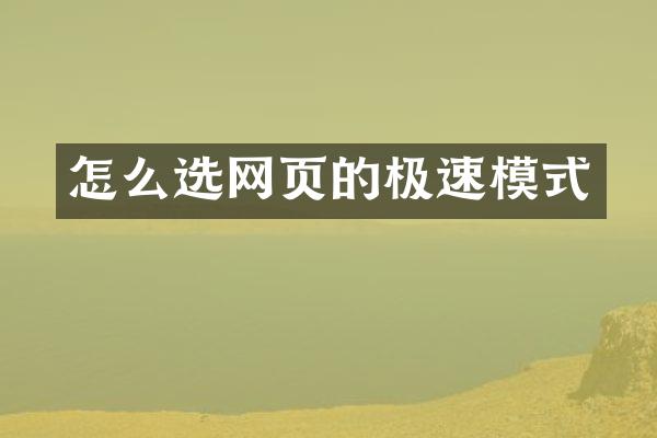 怎么选网页的极速模式